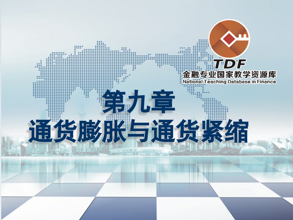 金融基础高教课件