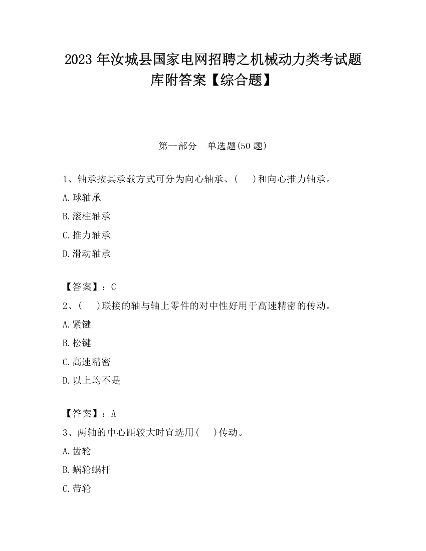 2023年汝城县国家电网招聘之机械动力类考试题库附答案【综合题】