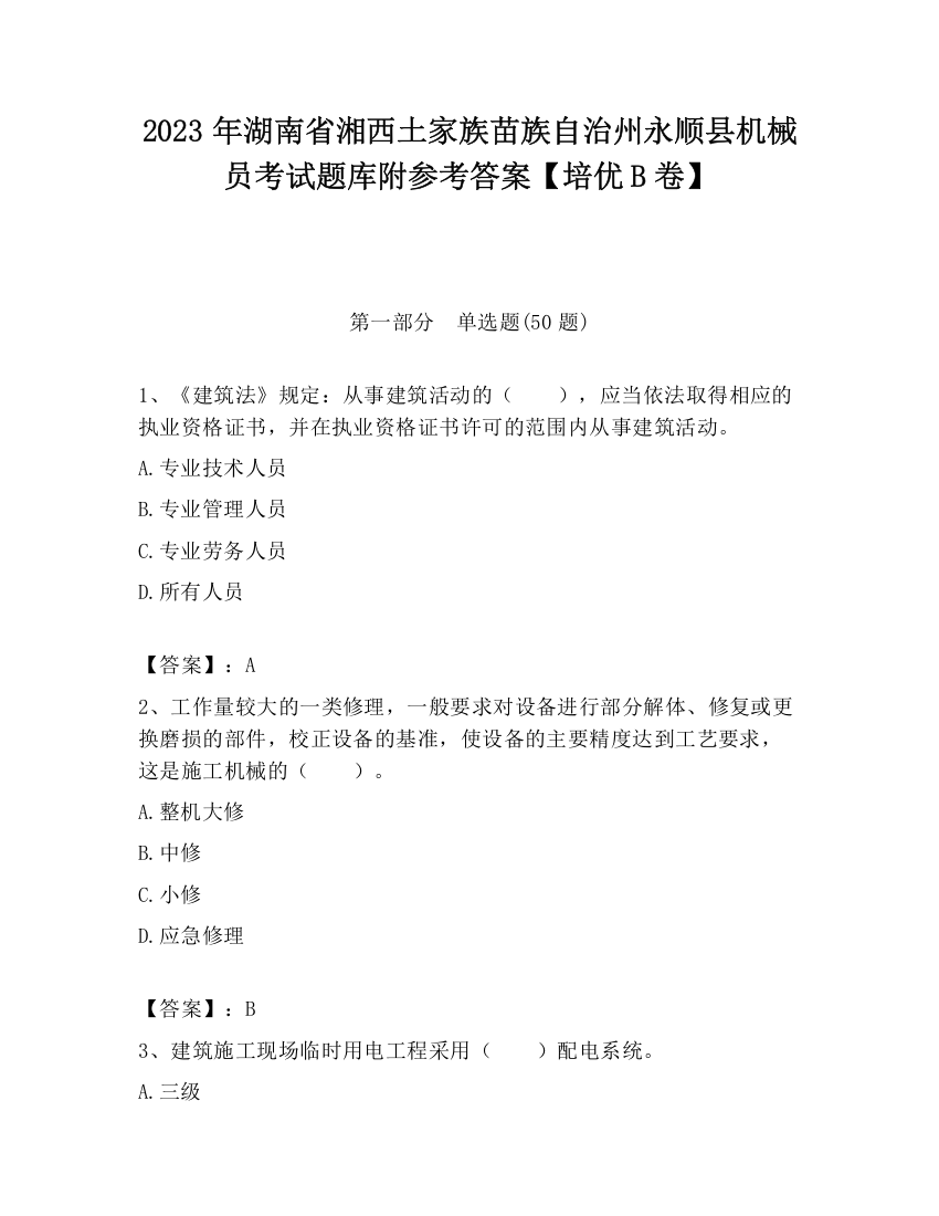 2023年湖南省湘西土家族苗族自治州永顺县机械员考试题库附参考答案【培优B卷】