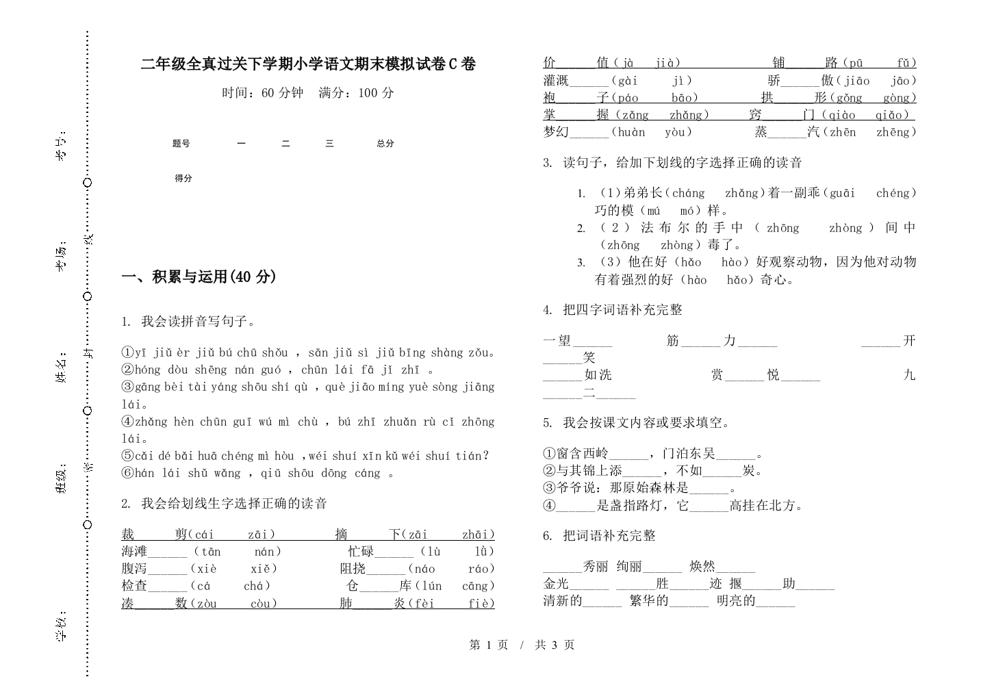 二年级全真过关下学期小学语文期末模拟试卷C卷