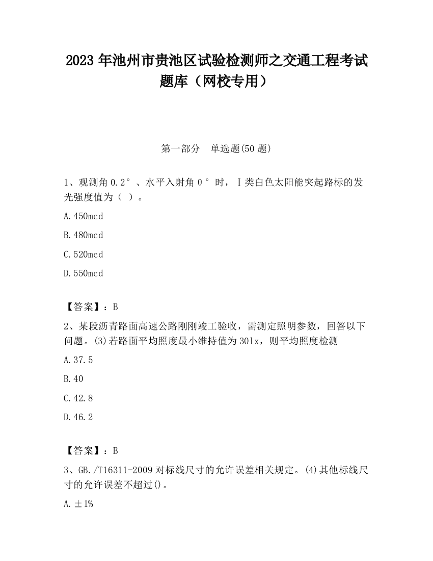 2023年池州市贵池区试验检测师之交通工程考试题库（网校专用）