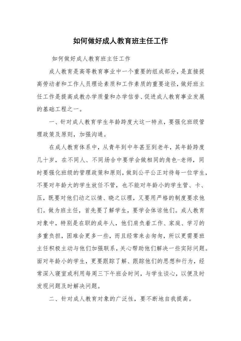 心得体会范文_教师心得体会_如何做好成人教育班主任工作