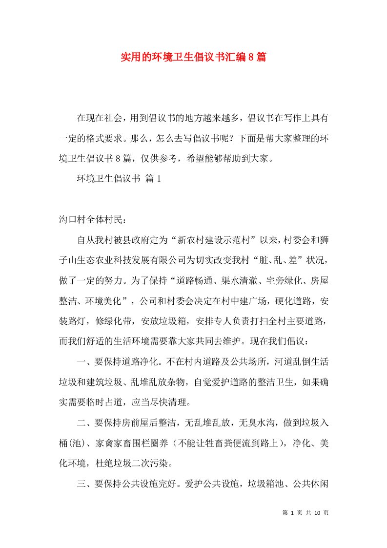 实用的环境卫生倡议书汇编8篇