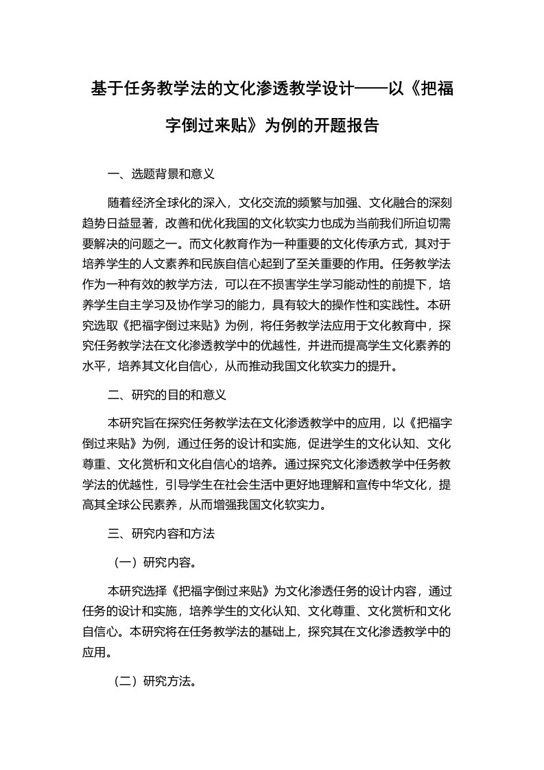 基于任务教学法的文化渗透教学设计——以《把福字倒过来贴》为例的开题报告