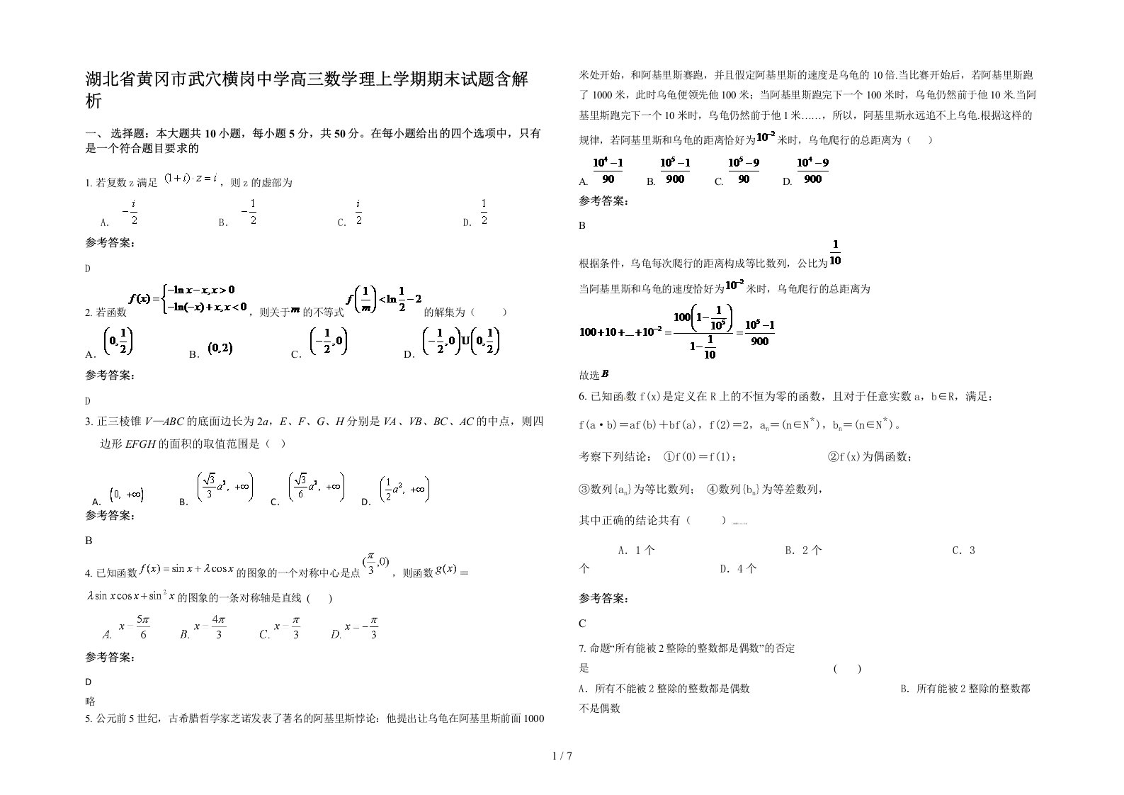 湖北省黄冈市武穴横岗中学高三数学理上学期期末试题含解析