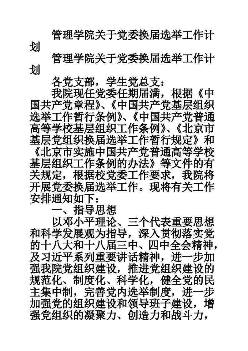 管理学院关于党委换届选举工作计划