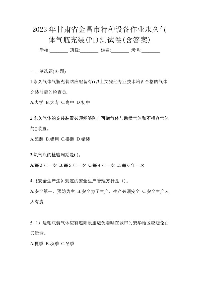 2023年甘肃省金昌市特种设备作业永久气体气瓶充装P1测试卷含答案