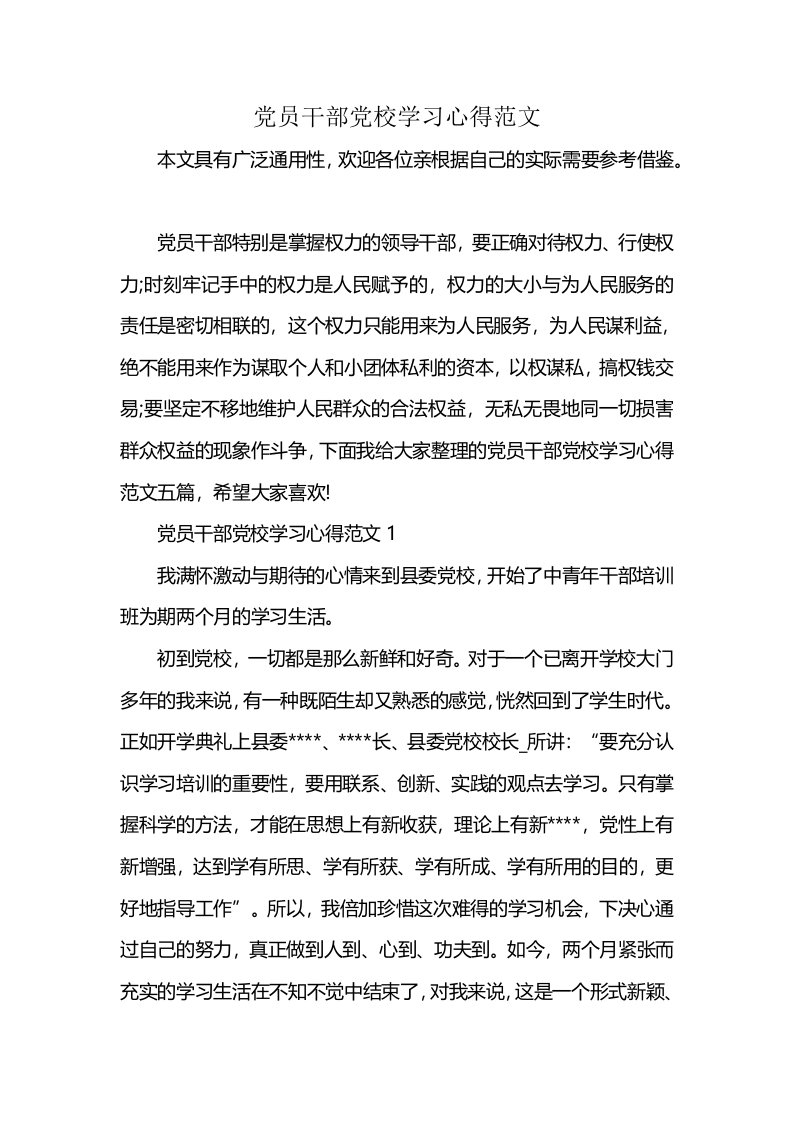 党员干部党校学习心得范文