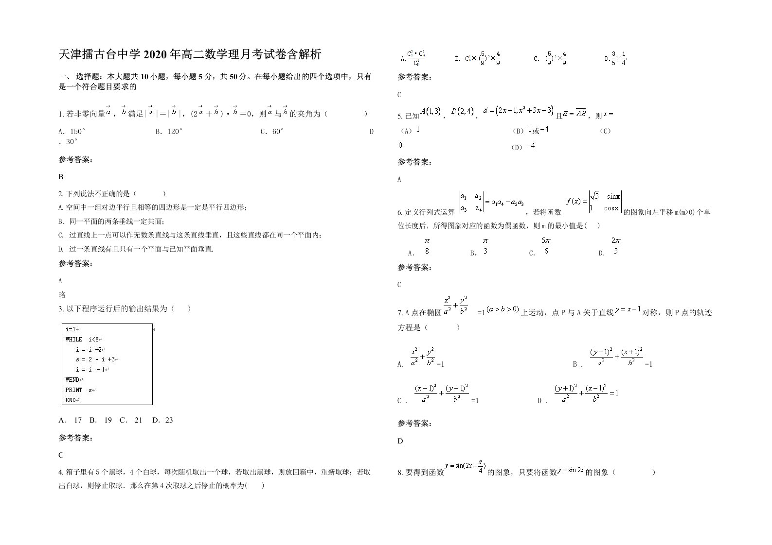 天津擂古台中学2020年高二数学理月考试卷含解析