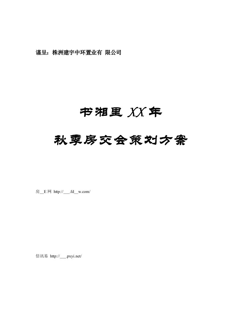 株洲书湘里秋季房交会策划方案