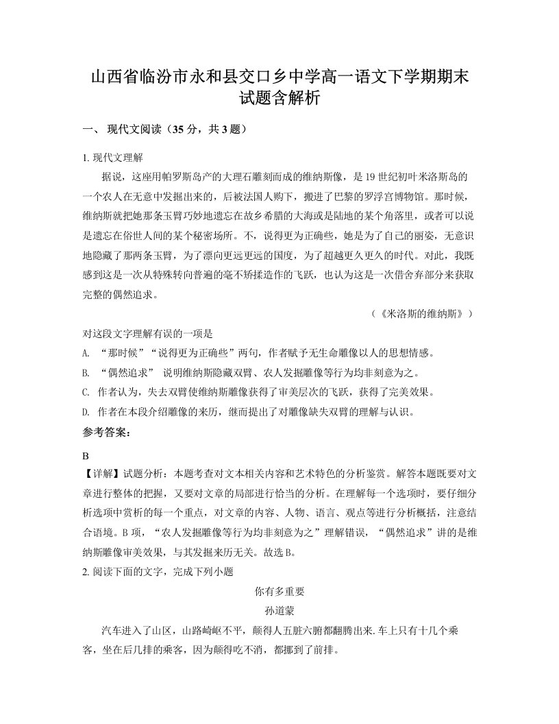 山西省临汾市永和县交口乡中学高一语文下学期期末试题含解析