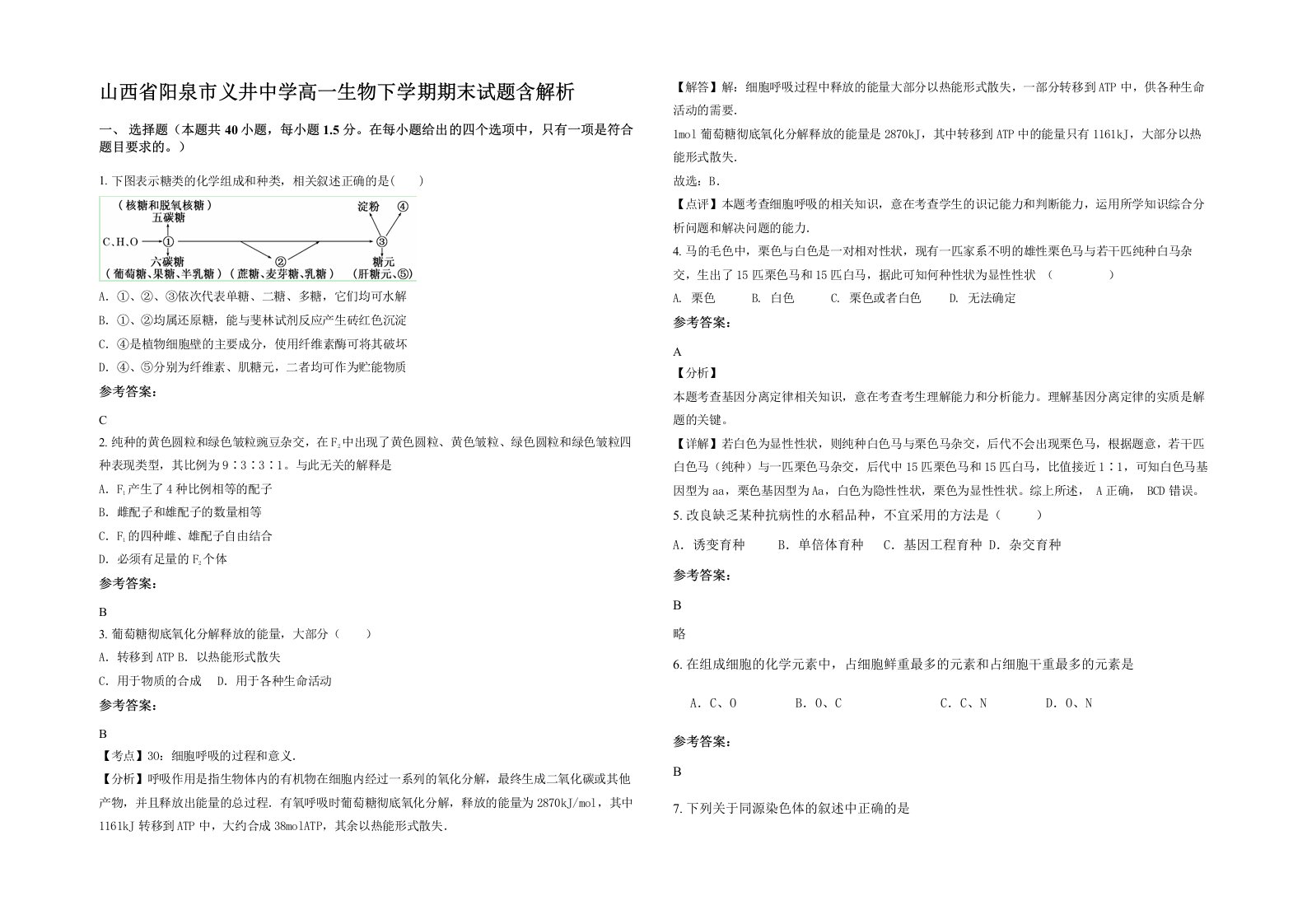 山西省阳泉市义井中学高一生物下学期期末试题含解析