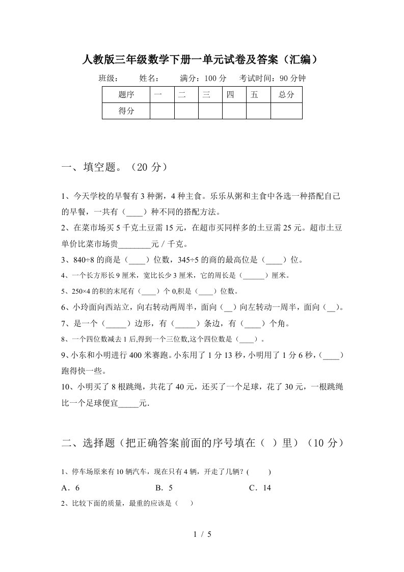 人教版三年级数学下册一单元试卷及答案汇编