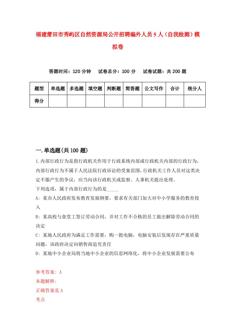 福建莆田市秀屿区自然资源局公开招聘编外人员5人自我检测模拟卷第4套