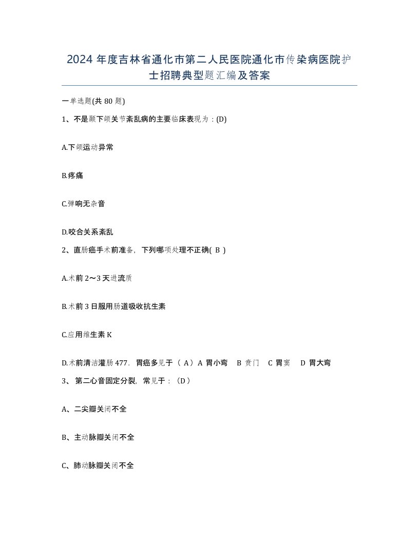 2024年度吉林省通化市第二人民医院通化市传染病医院护士招聘典型题汇编及答案