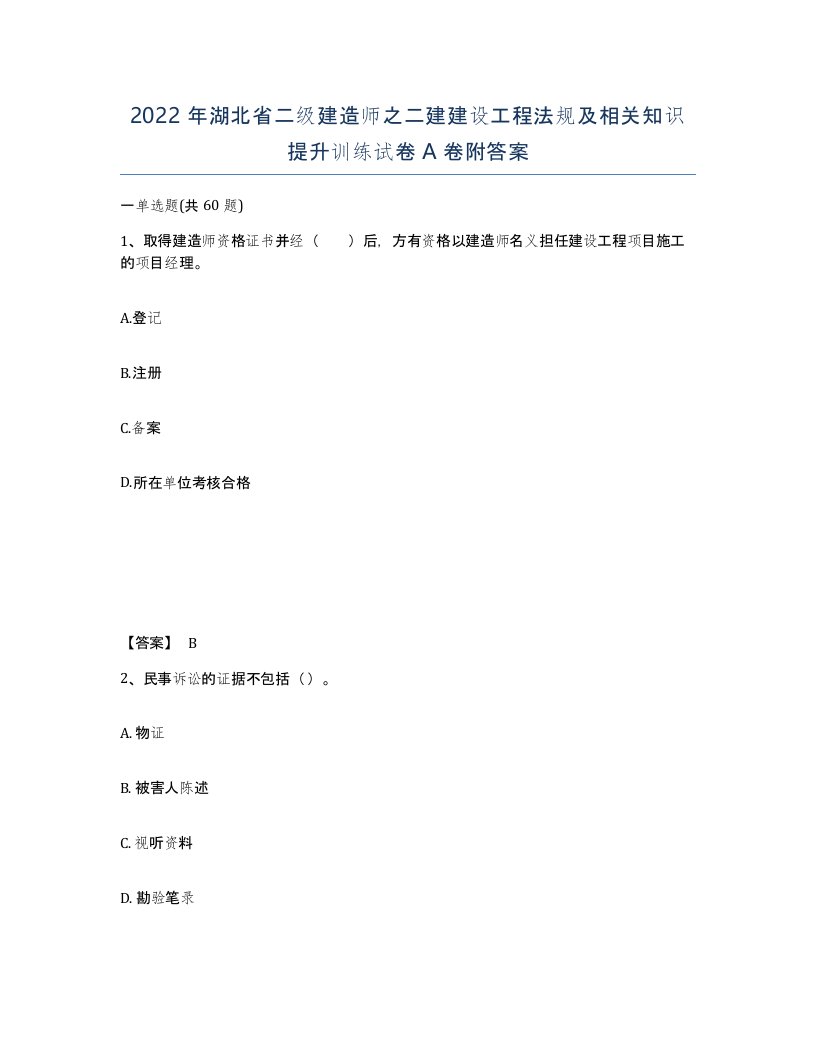 2022年湖北省二级建造师之二建建设工程法规及相关知识提升训练试卷A卷附答案