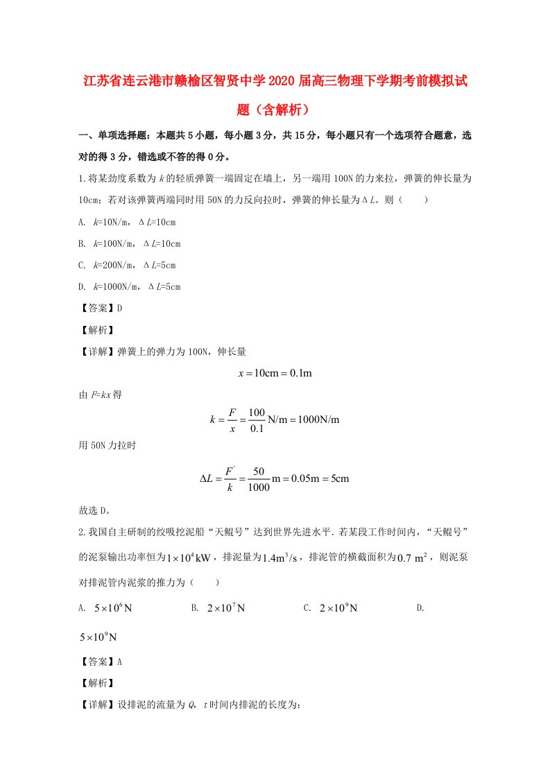 江苏省连云港市赣榆区智贤中学2020届高三物理下学期考前模拟试题含解析