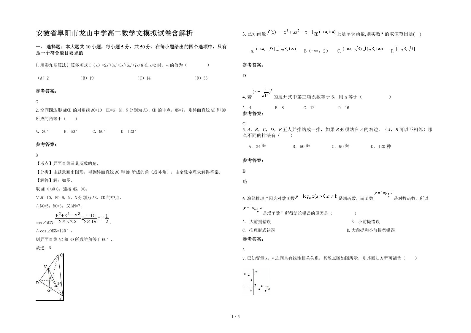 安徽省阜阳市龙山中学高二数学文模拟试卷含解析