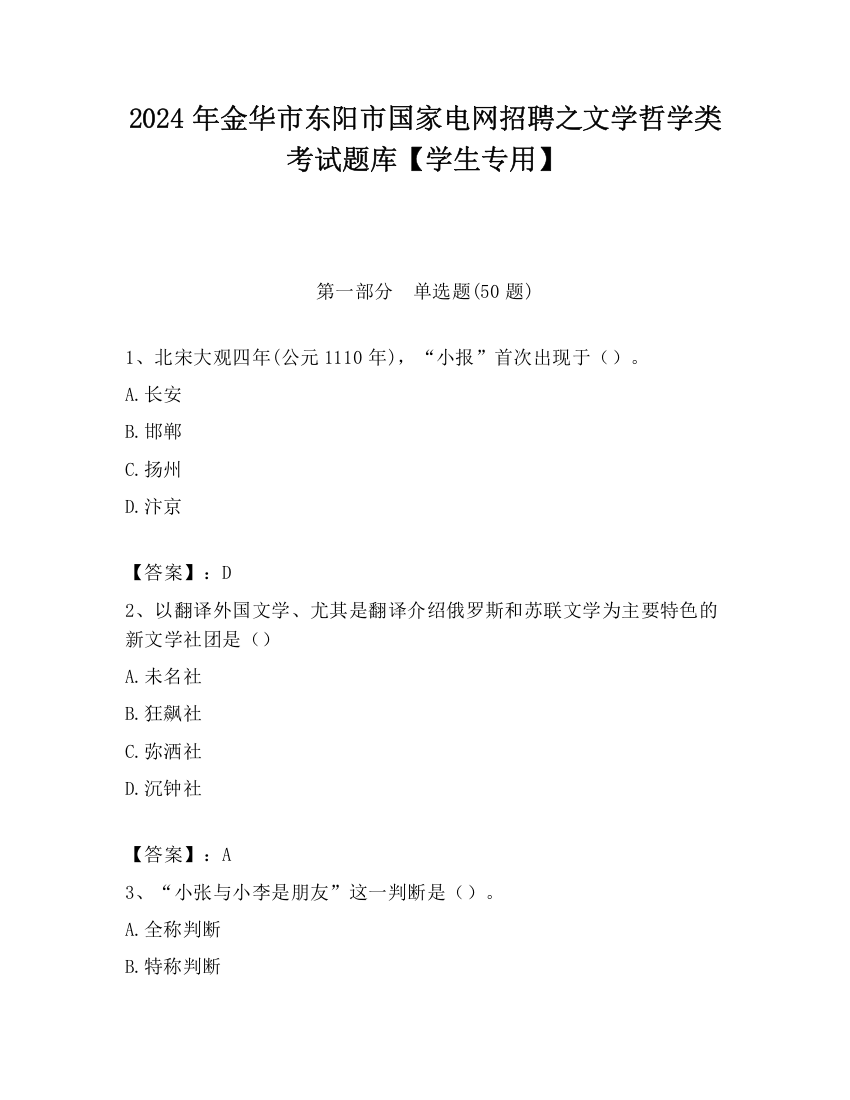 2024年金华市东阳市国家电网招聘之文学哲学类考试题库【学生专用】