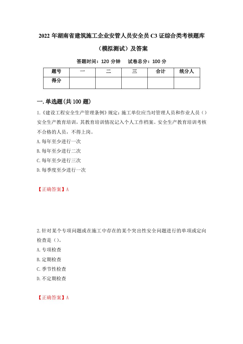 2022年湖南省建筑施工企业安管人员安全员C3证综合类考核题库模拟测试及答案1