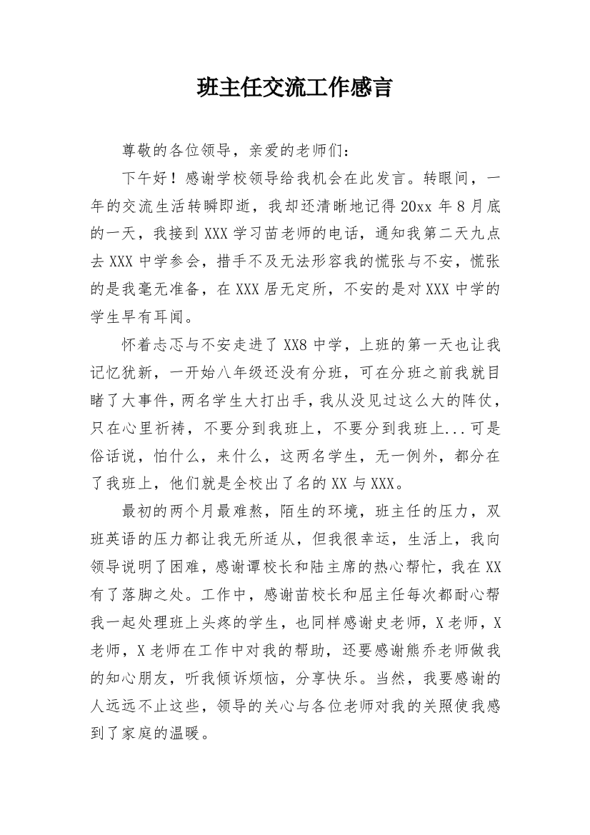 班主任交流工作感言