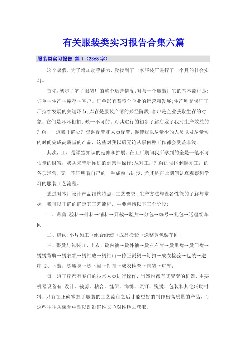 有关服装类实习报告合集六篇