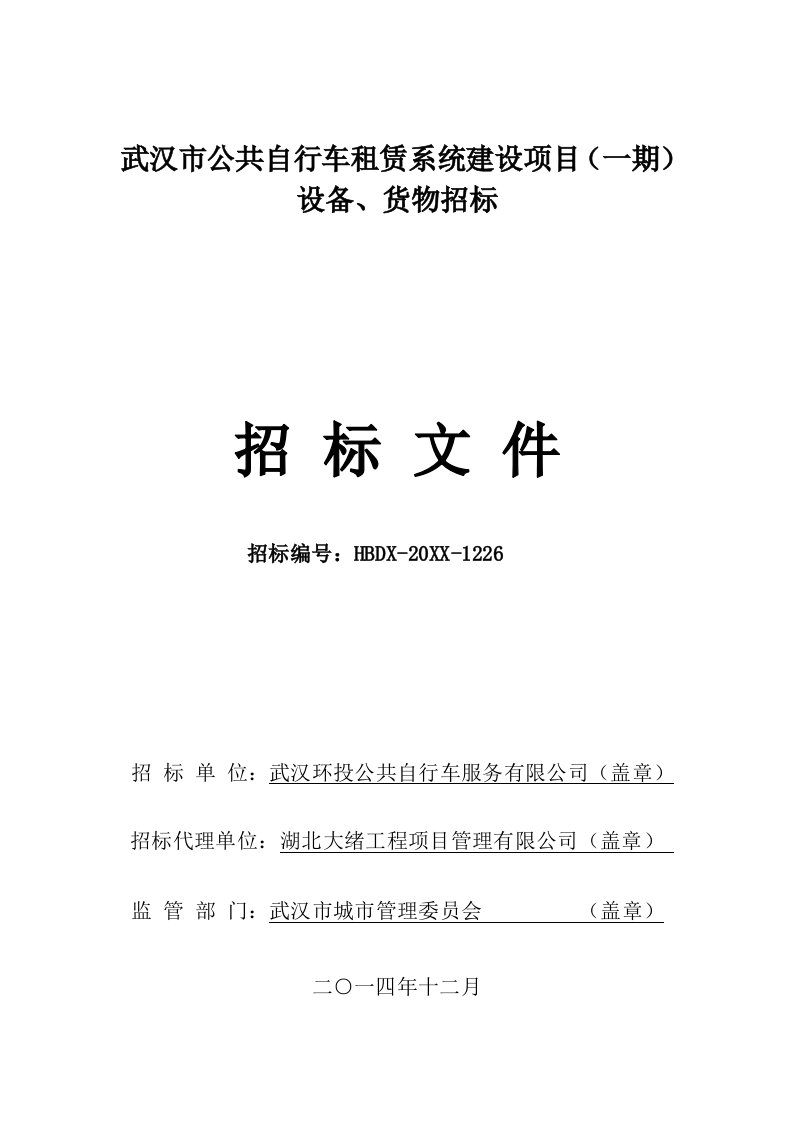 招标投标-武汉公共自行车项目招标文件