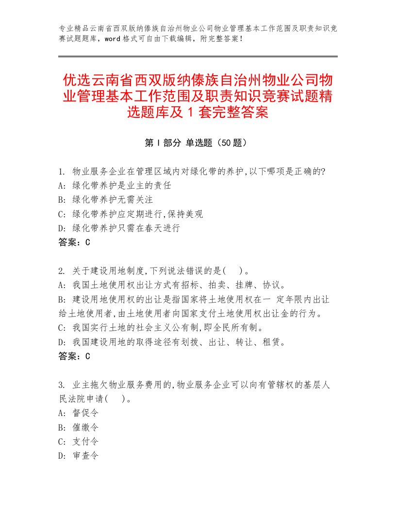 优选云南省西双版纳傣族自治州物业公司物业管理基本工作范围及职责知识竞赛试题精选题库及1套完整答案