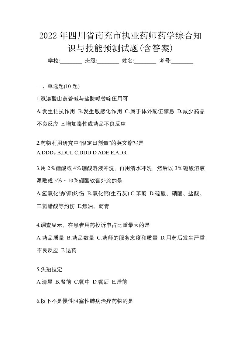 2022年四川省南充市执业药师药学综合知识与技能预测试题含答案