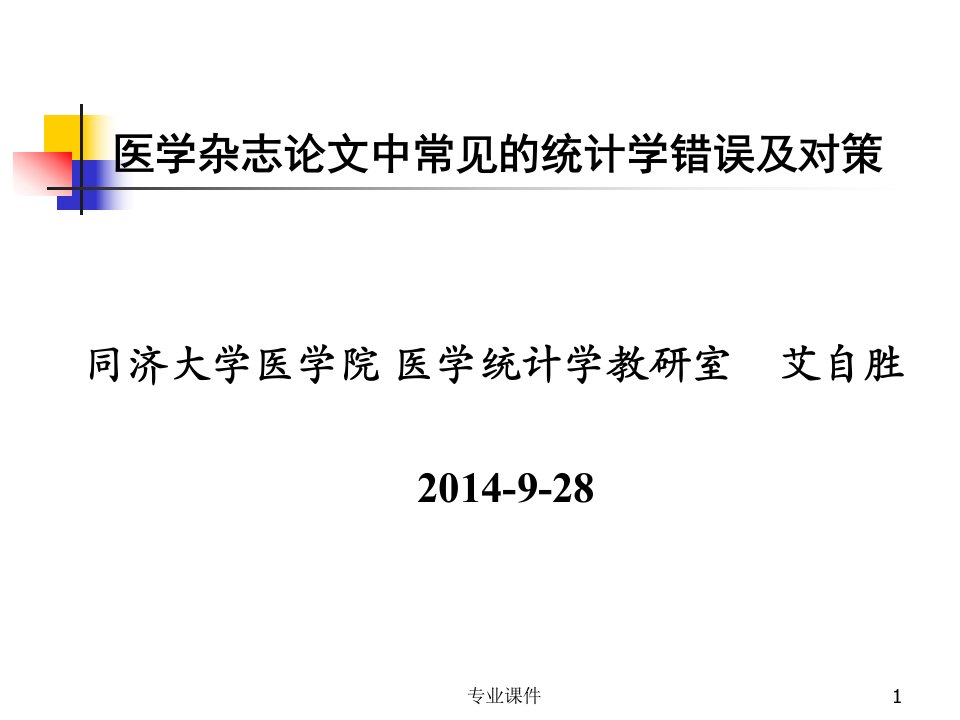 医学杂志论文中常见的统计学错误分析及对策业内借鉴