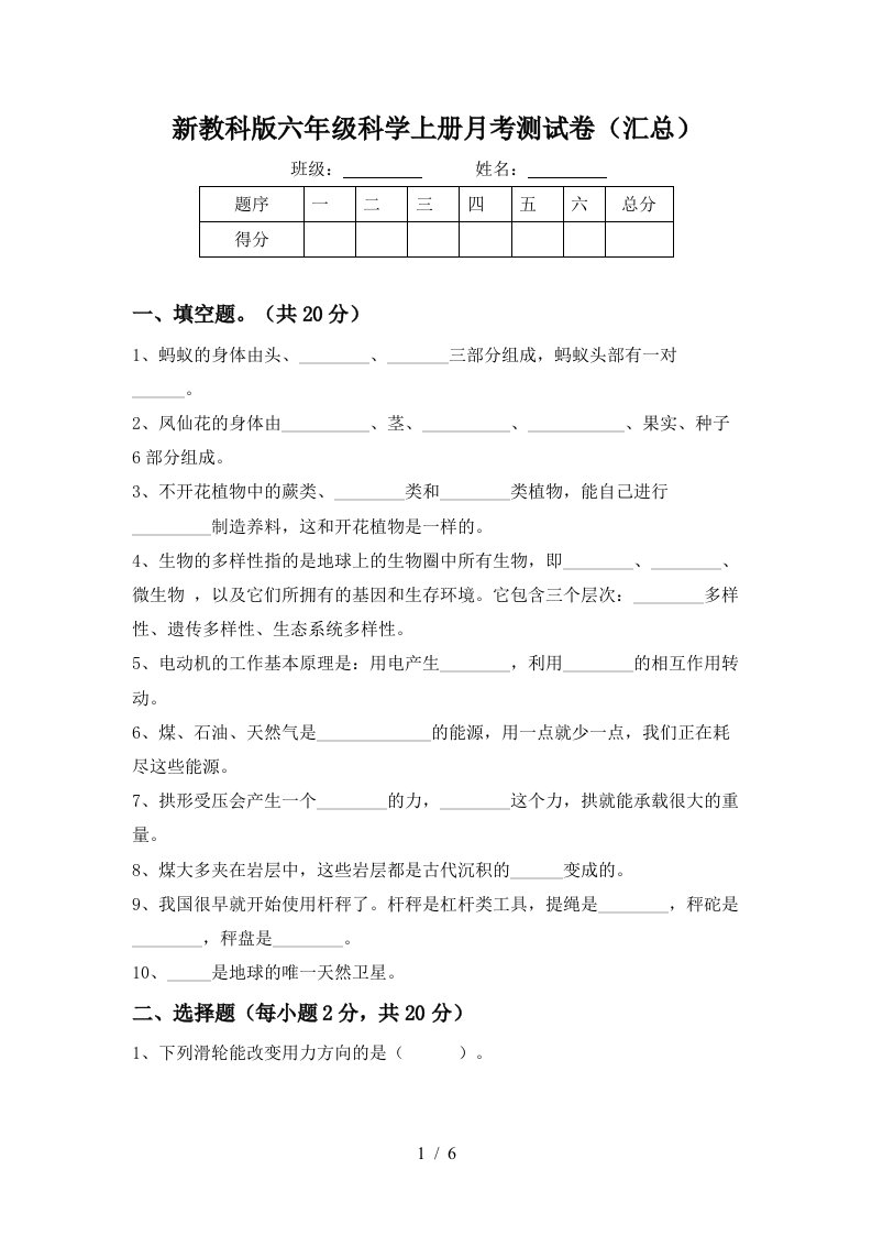 新教科版六年级科学上册月考测试卷汇总