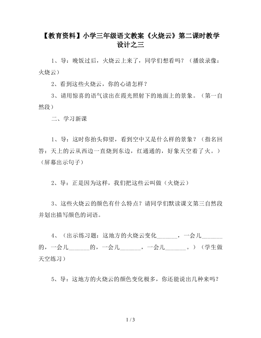 【教育资料】小学三年级语文教案《火烧云》第二课时教学设计之三