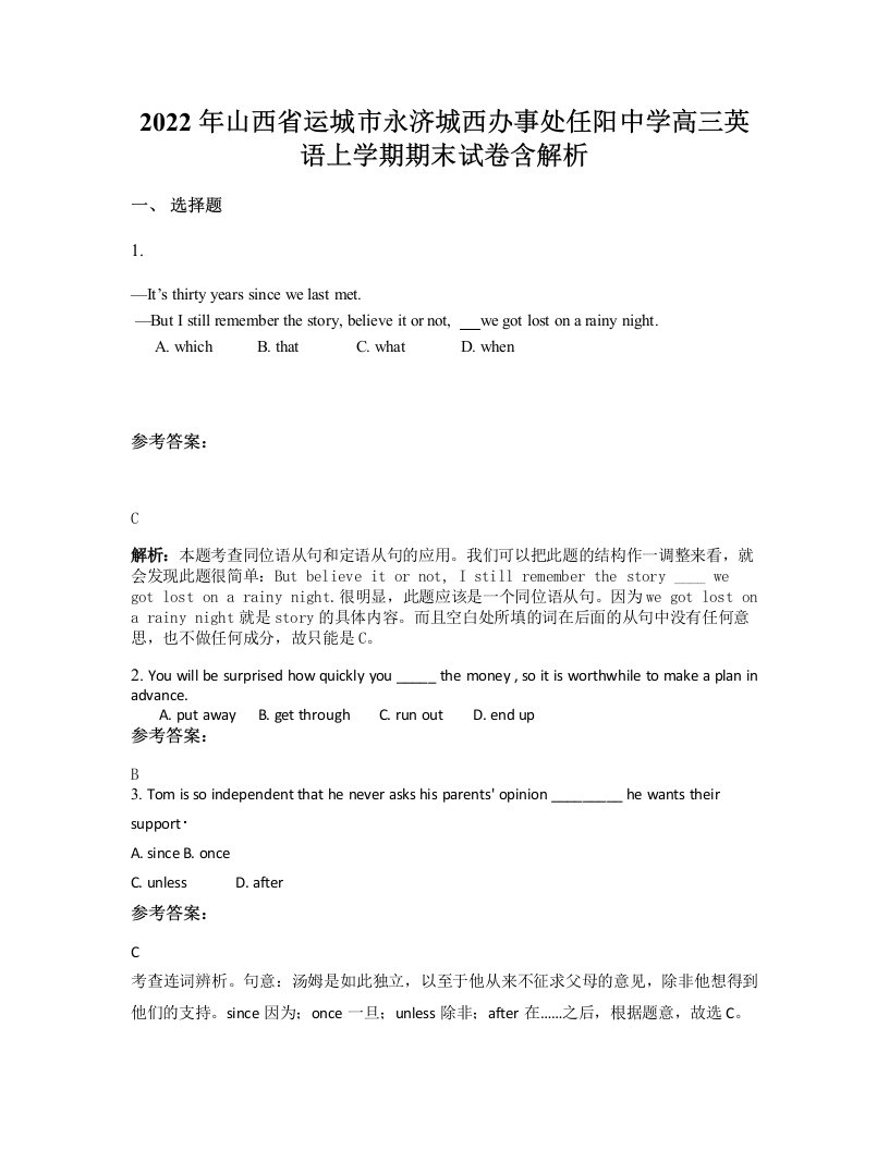 2022年山西省运城市永济城西办事处任阳中学高三英语上学期期末试卷含解析