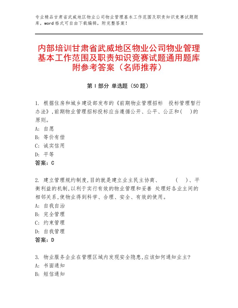 内部培训甘肃省武威地区物业公司物业管理基本工作范围及职责知识竞赛试题通用题库附参考答案（名师推荐）