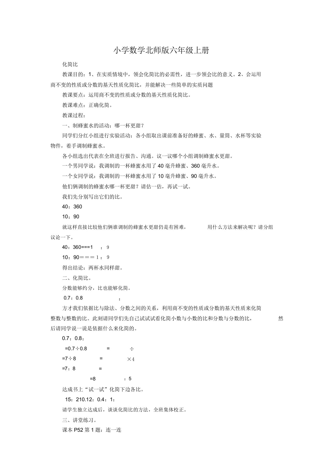 小学数学新北师版六年级上册《化简比》教案