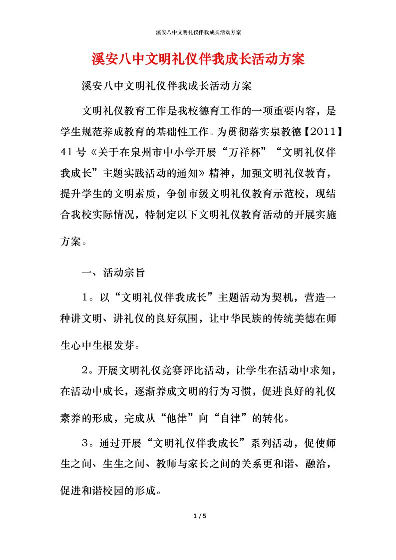 溪安八中文明礼仪伴我成长活动方案