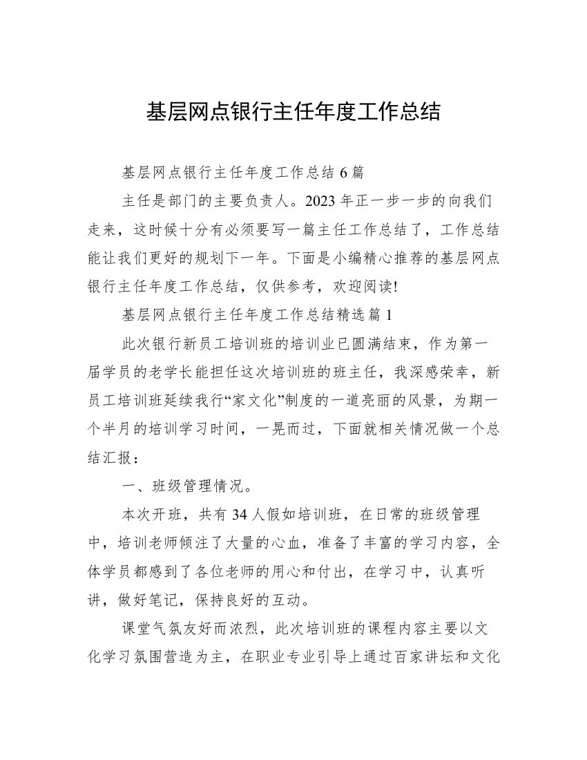 基层网点银行主任年度工作总结