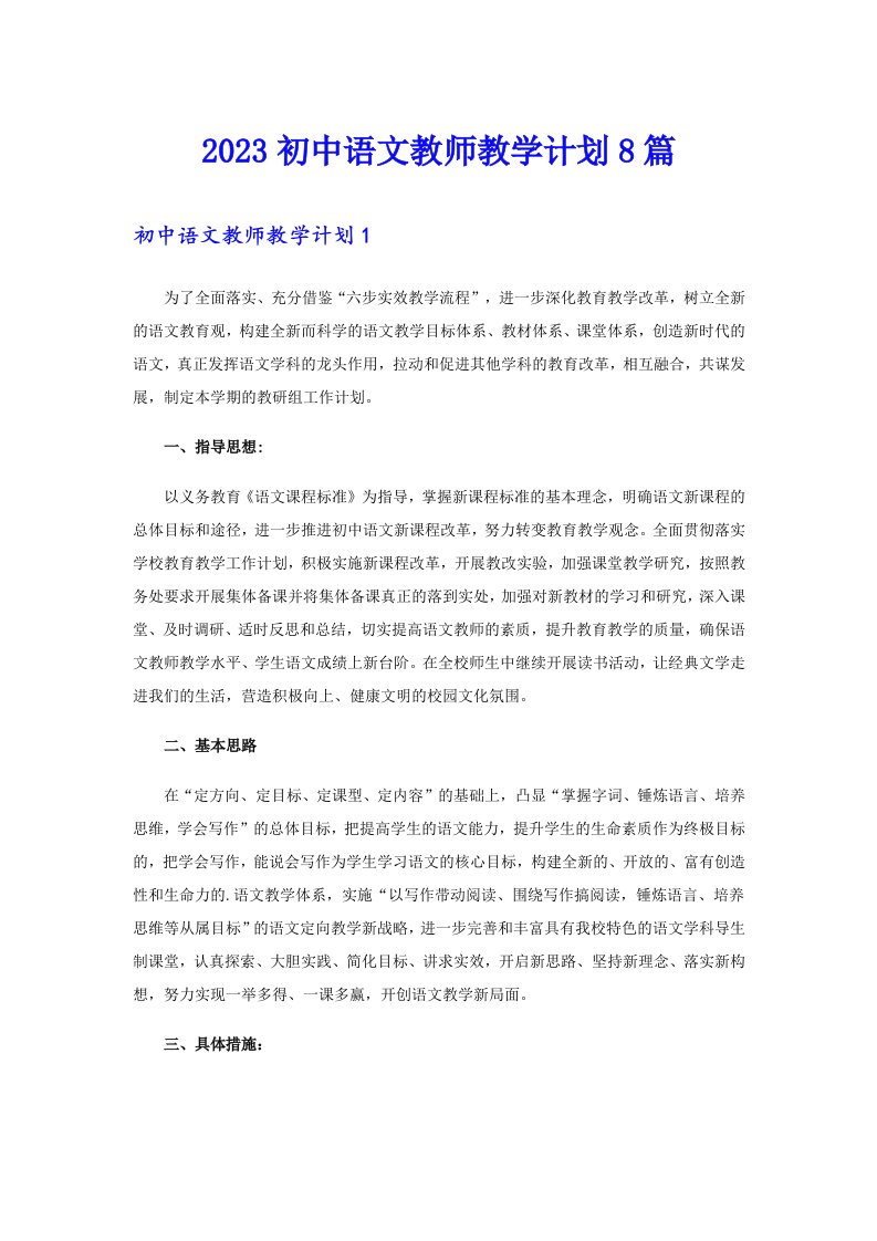 2023初中语文教师教学计划8篇