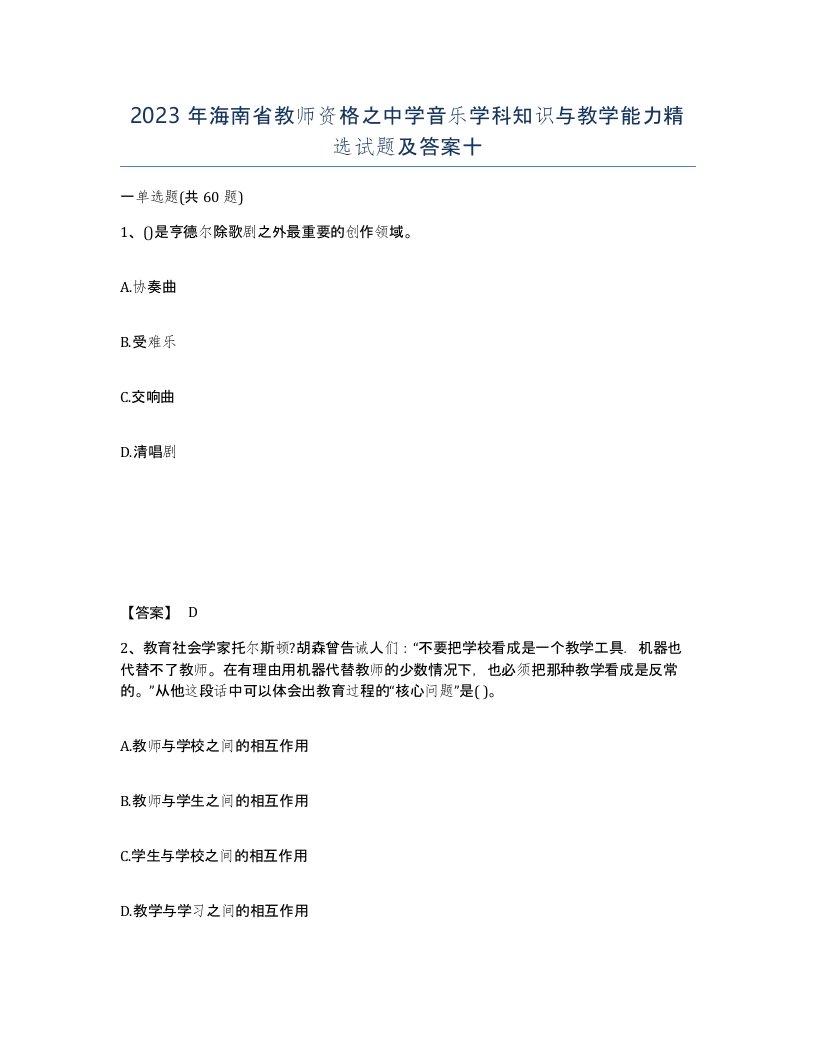 2023年海南省教师资格之中学音乐学科知识与教学能力试题及答案十