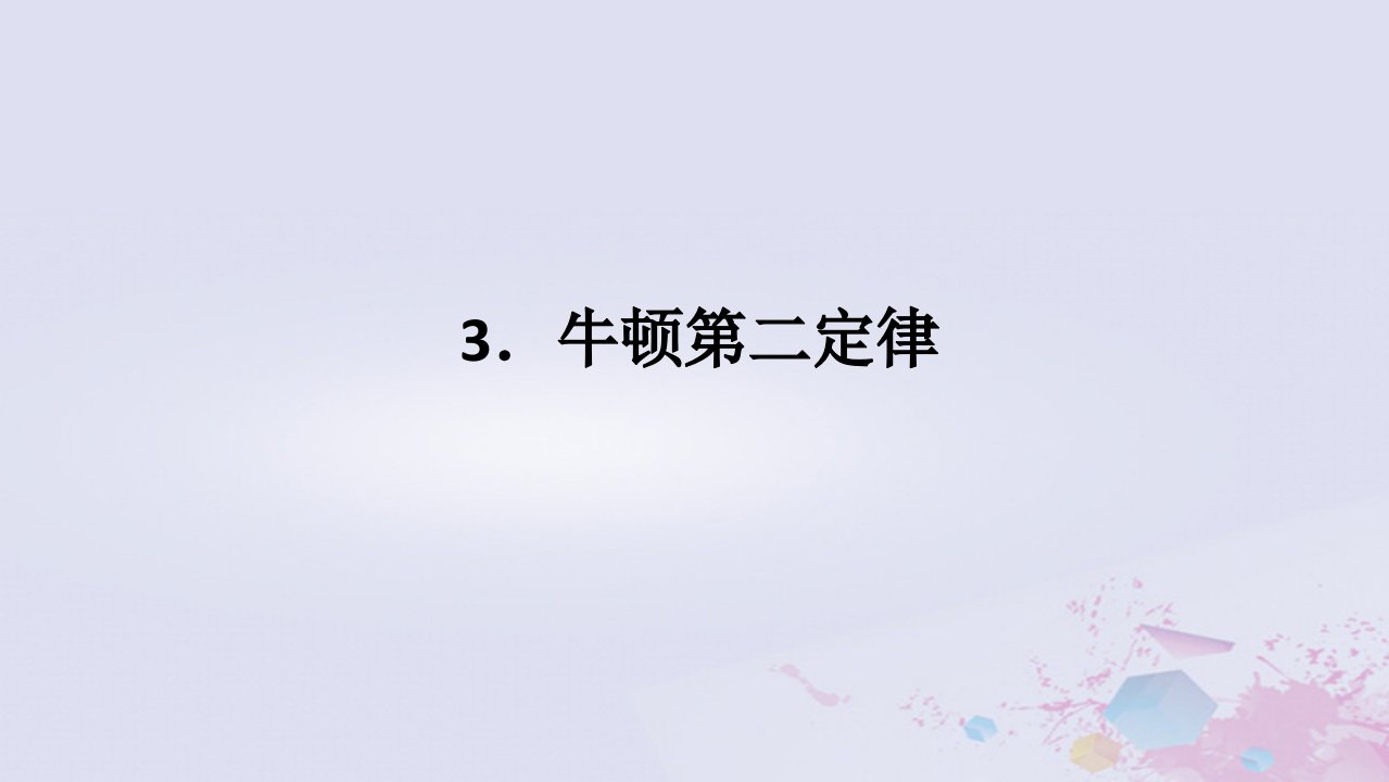 2024版新教材高中物理第四章运动和力的关系4.3牛顿第二定律课件新人教版必修第一册