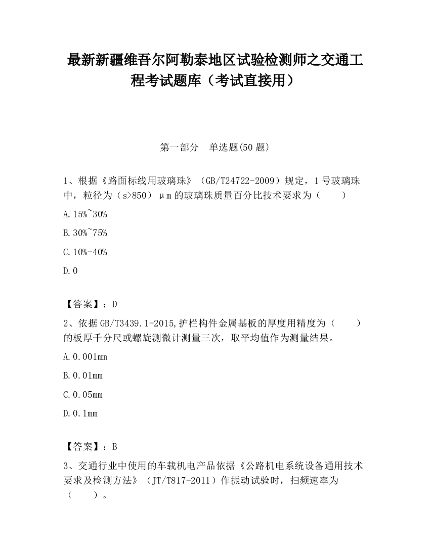 最新新疆维吾尔阿勒泰地区试验检测师之交通工程考试题库（考试直接用）