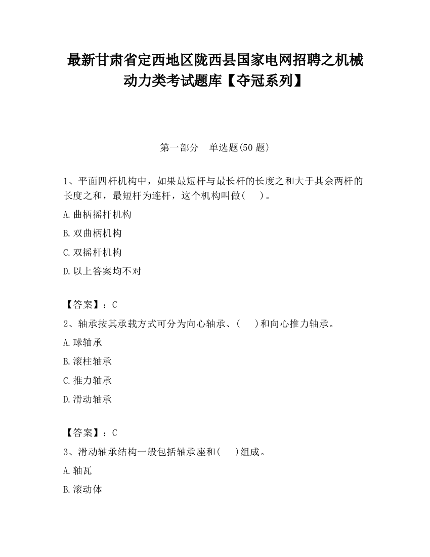 最新甘肃省定西地区陇西县国家电网招聘之机械动力类考试题库【夺冠系列】