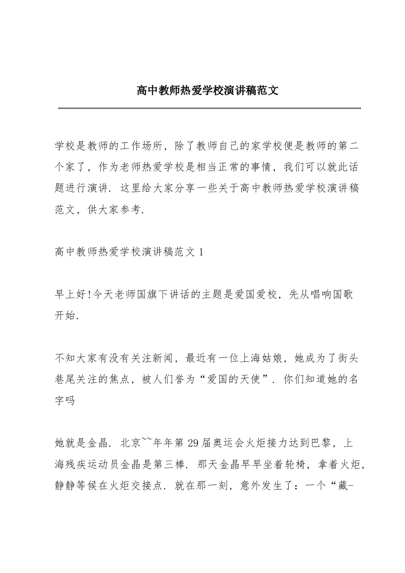 高中教师热爱学校演讲稿范文