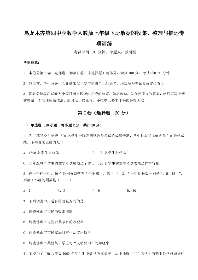 乌龙木齐第四中学数学人教版七年级下册数据的收集、整理与描述专项训练试题（含详解）