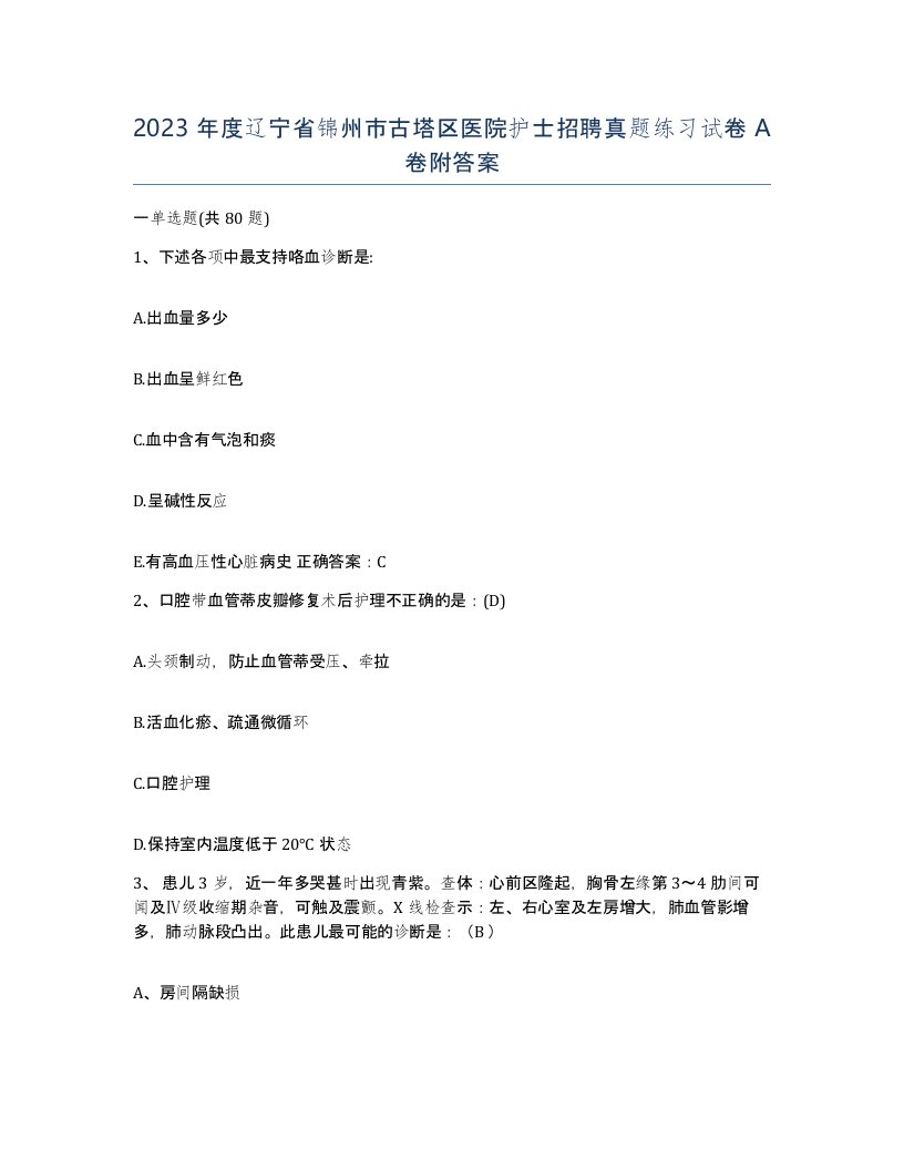 2023年度辽宁省锦州市古塔区医院护士招聘真题练习试卷A卷附答案