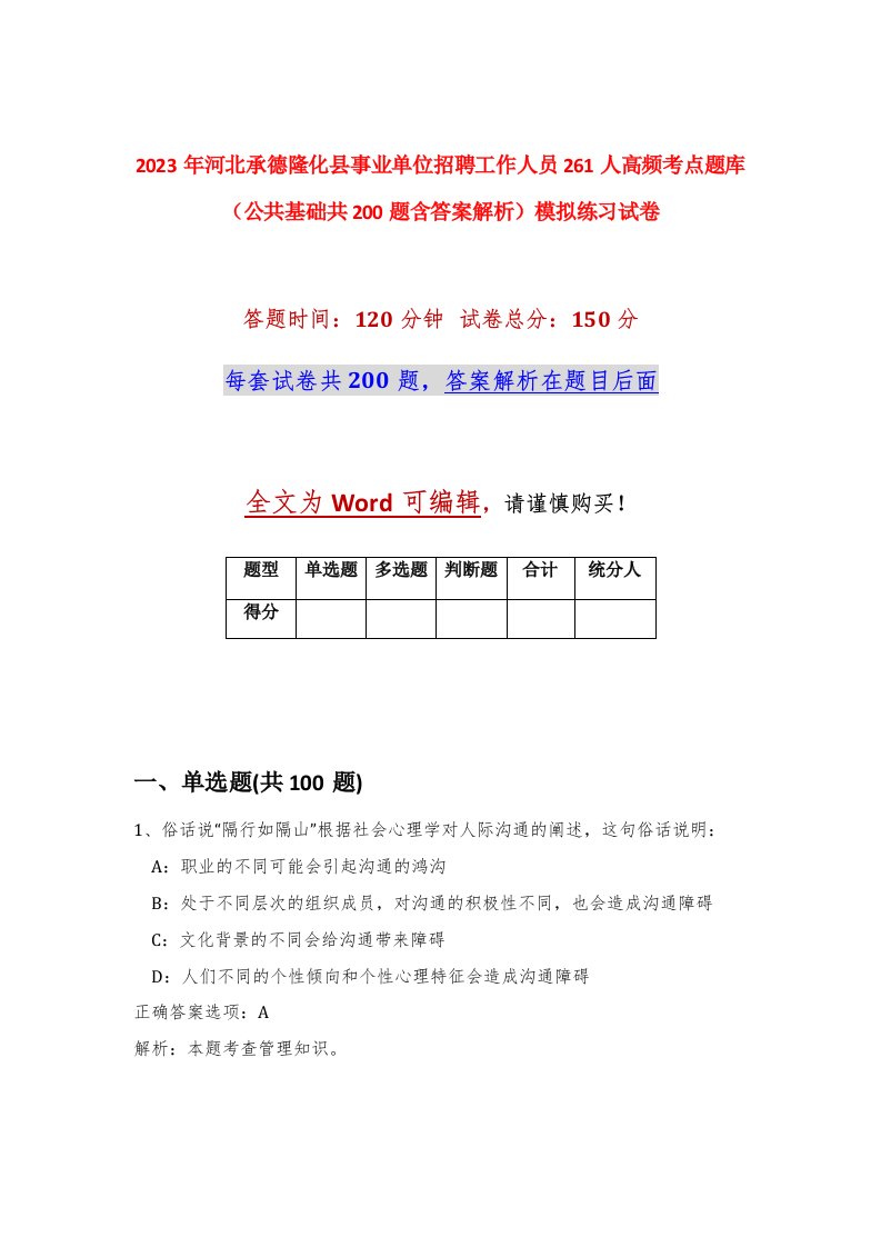 2023年河北承德隆化县事业单位招聘工作人员261人高频考点题库公共基础共200题含答案解析模拟练习试卷