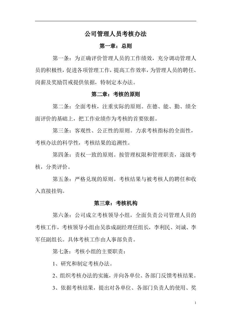 人力资源材料：公司管理人员考核办法