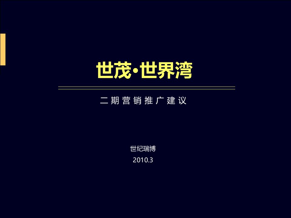 世茂世界湾二期营销推广建议