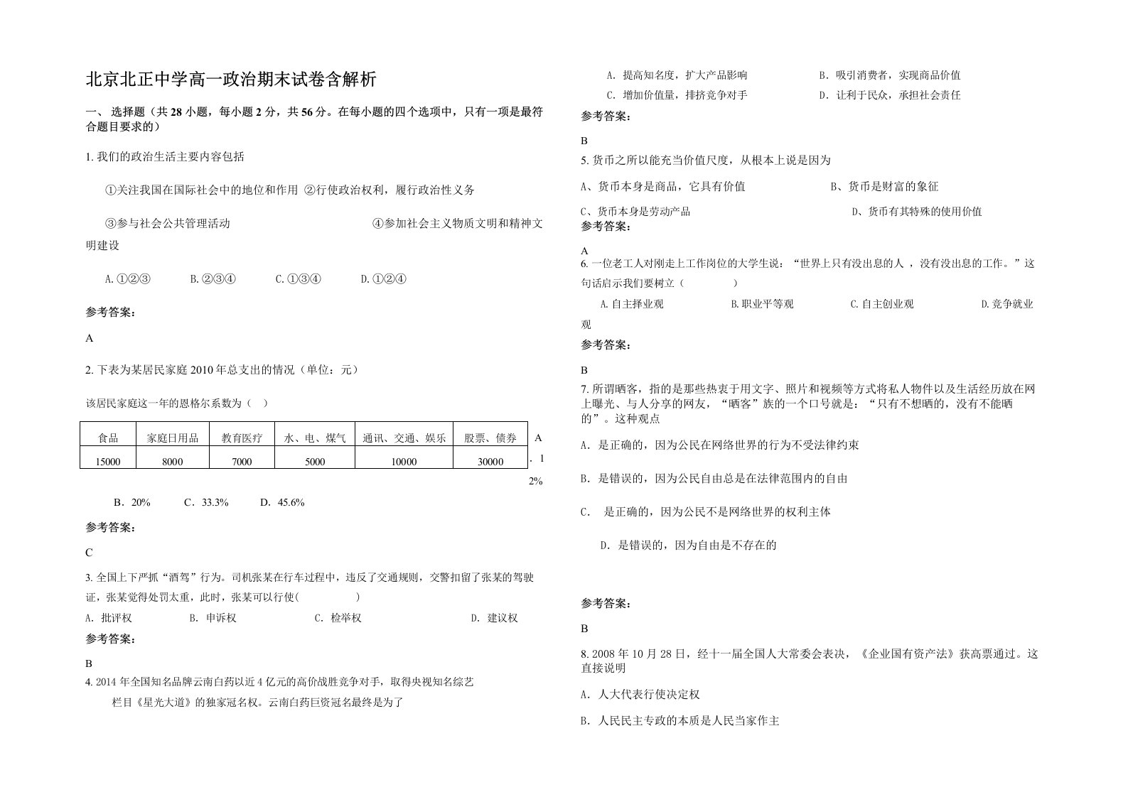 北京北正中学高一政治期末试卷含解析