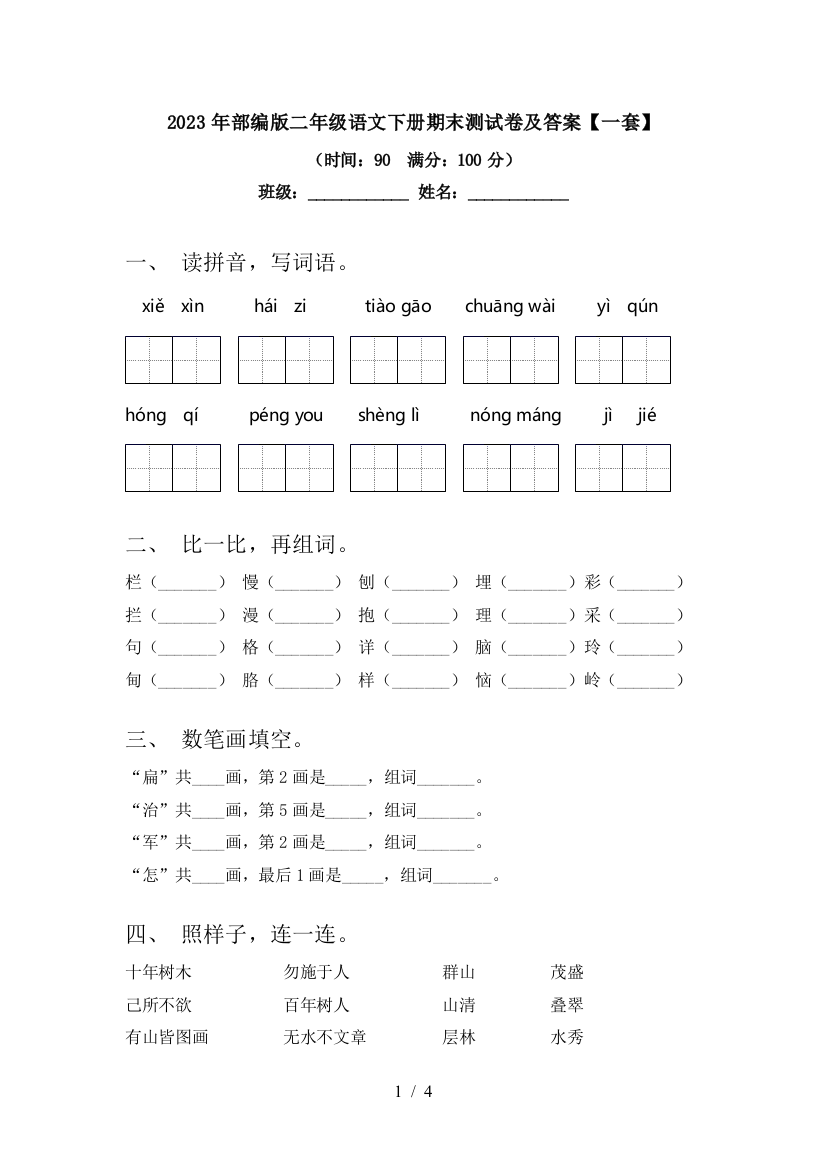 2023年部编版二年级语文下册期末测试卷及答案【一套】